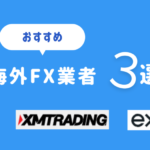 少ない資金で始められる！　おすすめ海外FX業者3選
